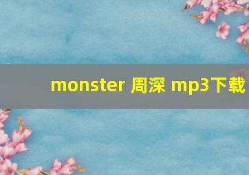 monster 周深 mp3下载